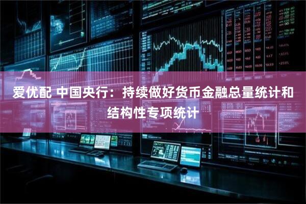 爱优配 中国央行：持续做好货币金融总量统计和结构性专项统计
